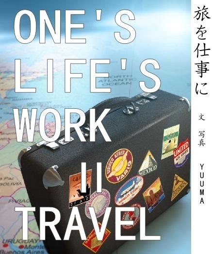 旅を仕事にするプロジェクト
