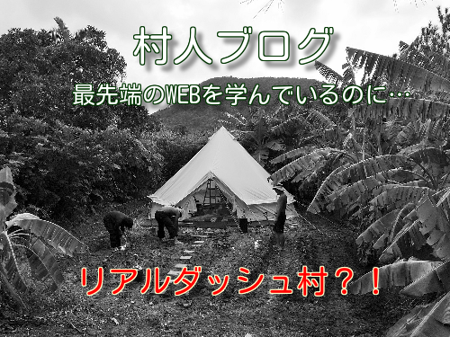 村人ブログ