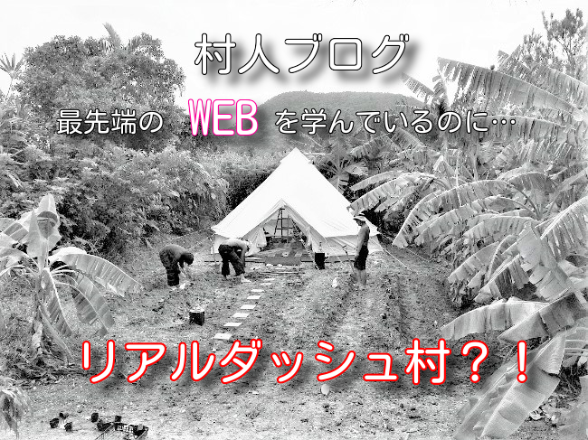 村人ブログ