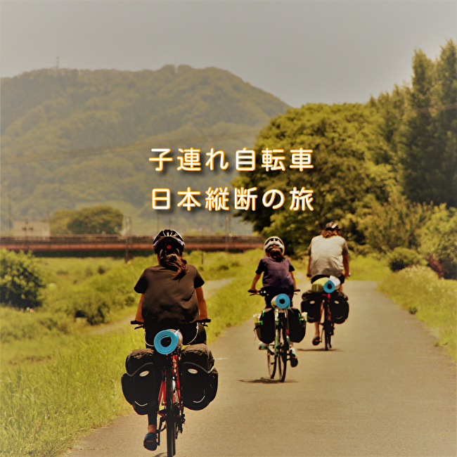 子連れ自転車日本一周