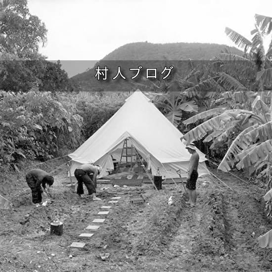 村人ブログ