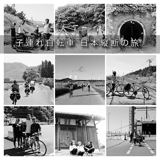子連れ自転車日本一周
