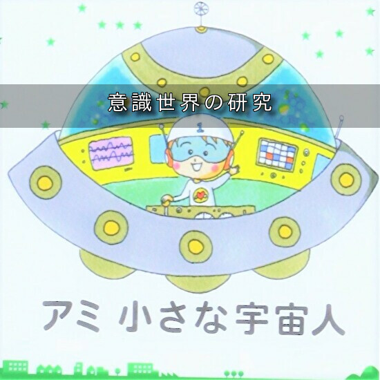 意識世界の研究