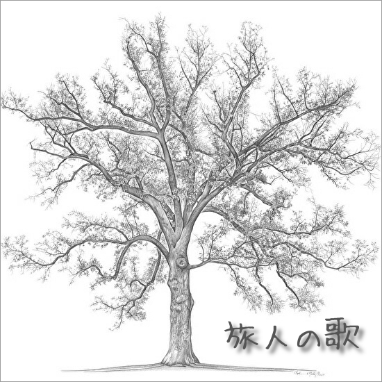 旅人の歌