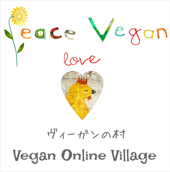 ヴィーガンの村