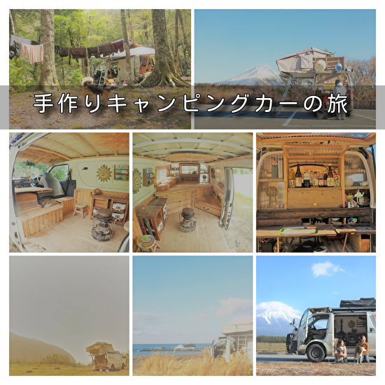 手作りキャンピングカー日本一周
